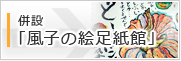 併設「風子の絵足紙館」