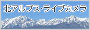 北アルプスライブカメラ