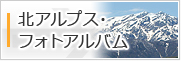 北アルプス・フォトアルバム