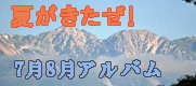 小川村の7月8月