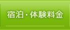 宿泊・体験料金（長野県小川村）