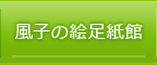 風子の絵足紙館（長野県小川村）