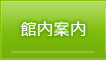 館内案内（長野県小川村）