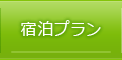 宿泊プラン（長野県小川村）