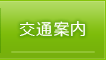 交通案内（長野県小川村）