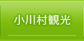 長野県小川村観光