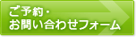 ご予約・お問い合わせフォーム